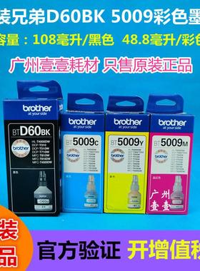 原装兄弟 D60BK黑色5009彩色T310 220 420 510 710 810 T4000墨水