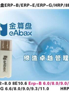 金算盘财务软件eERP-B 10.2/9.0/8.0/6.22/6F/8E/ERP-G/ERP-P