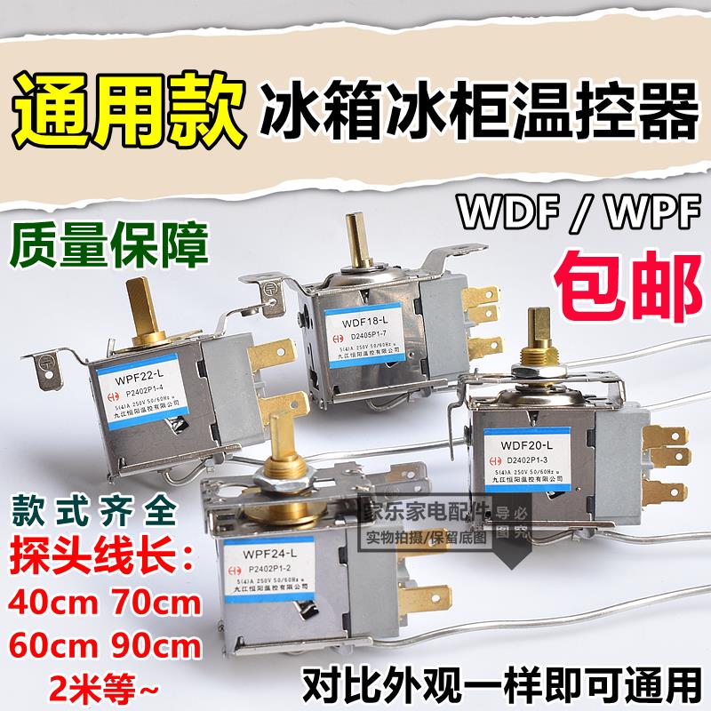 通用冰箱冰柜温控器2插片/3插片冷藏温度压力机械调温器WDF/WPF