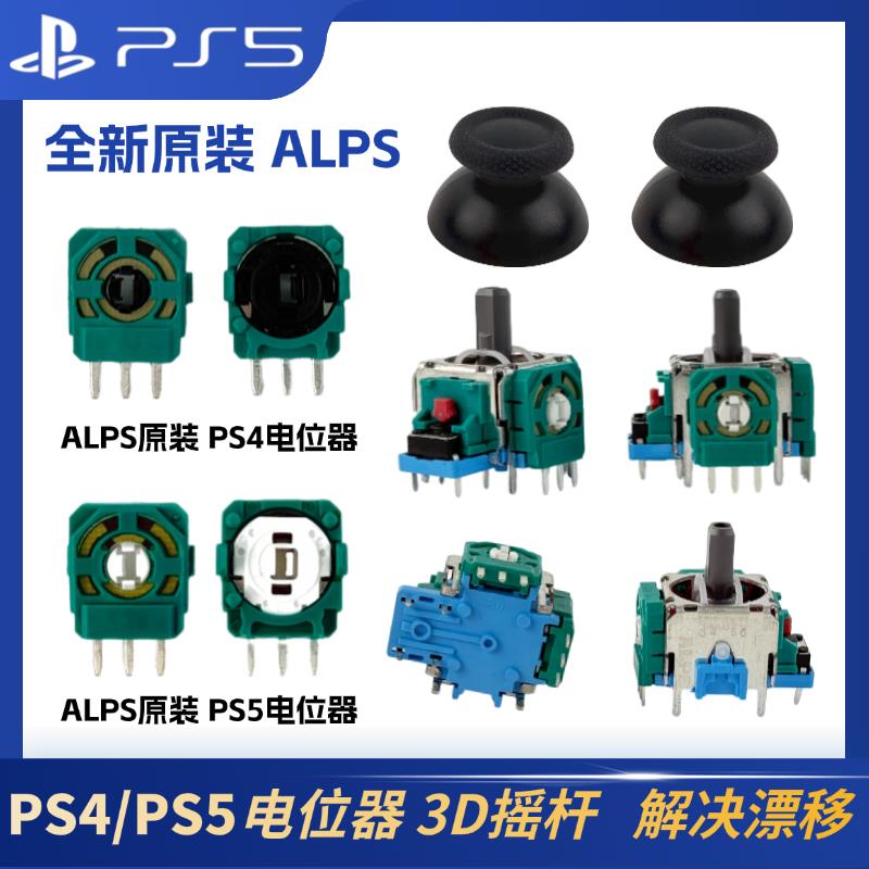 全新ALPS原装PS5手柄3D摇杆帽漂移修复PS4手柄电位器遥杆维修配件
