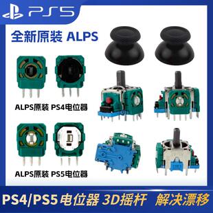 全新ALPS原装PS5手柄3D摇杆帽漂移修复PS4手柄电位器遥杆维修配件