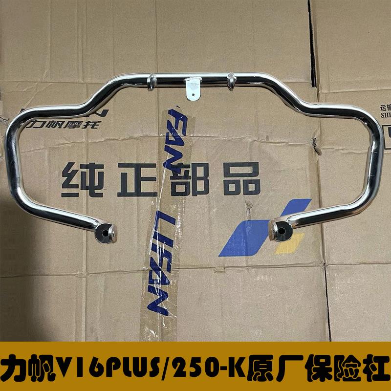 适用力帆新款V16PLUS加装保险杠LF250-K改装前护杠V16防摔杠250-D