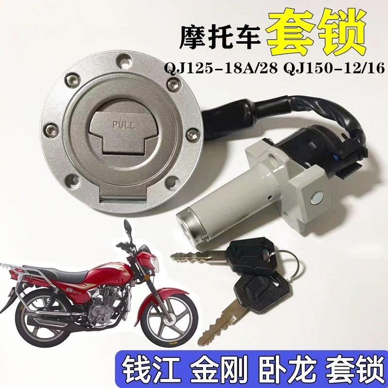 钱江摩托车卧龙QJ125-28 QJ150-28油箱盖龙头电门锁套锁 钥匙车锁