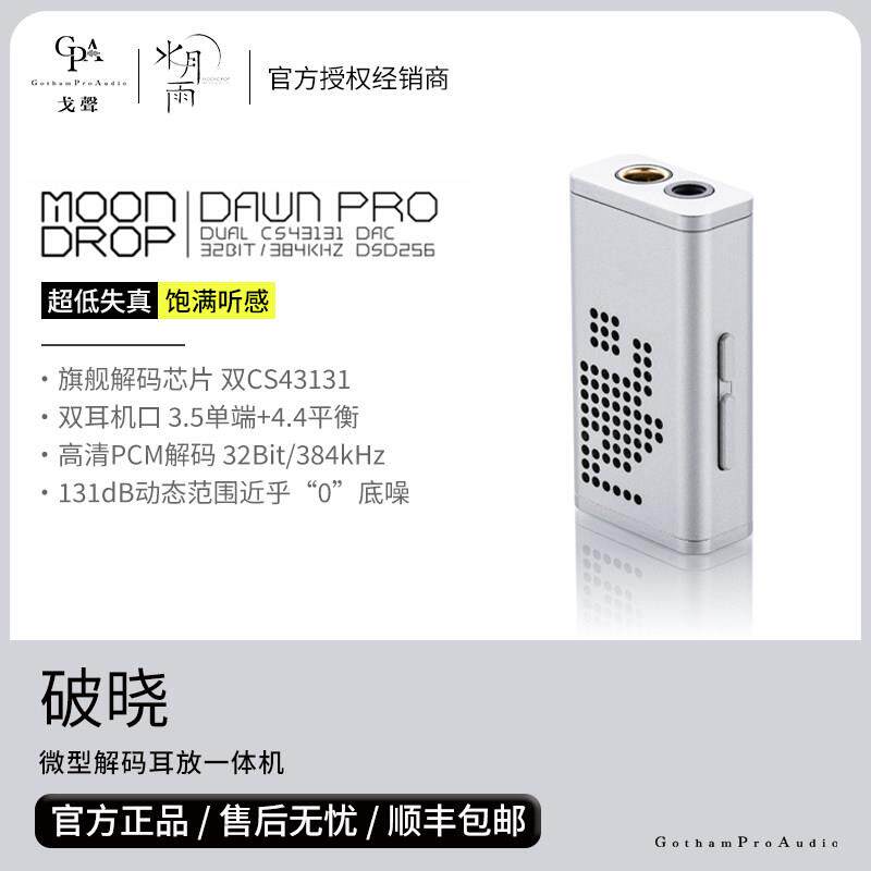 【戈声】水月雨 晓Pro 破晓 高性能微型解码耳放小尾巴 3.4+4.4