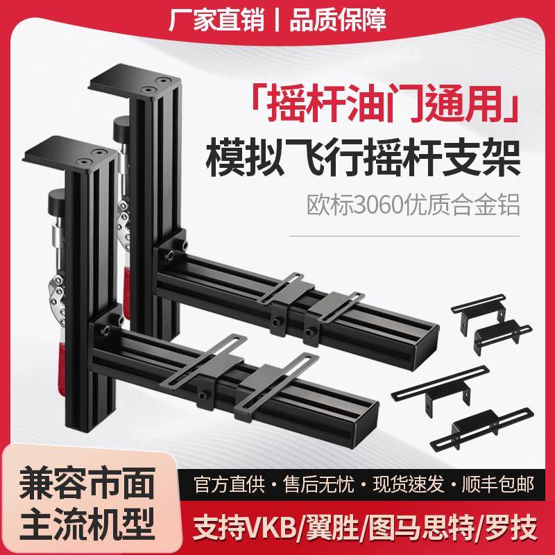 桌面模拟飞行摇杆油门型材支架x56VKB图马斯特全系疣猪翼胜猎户座