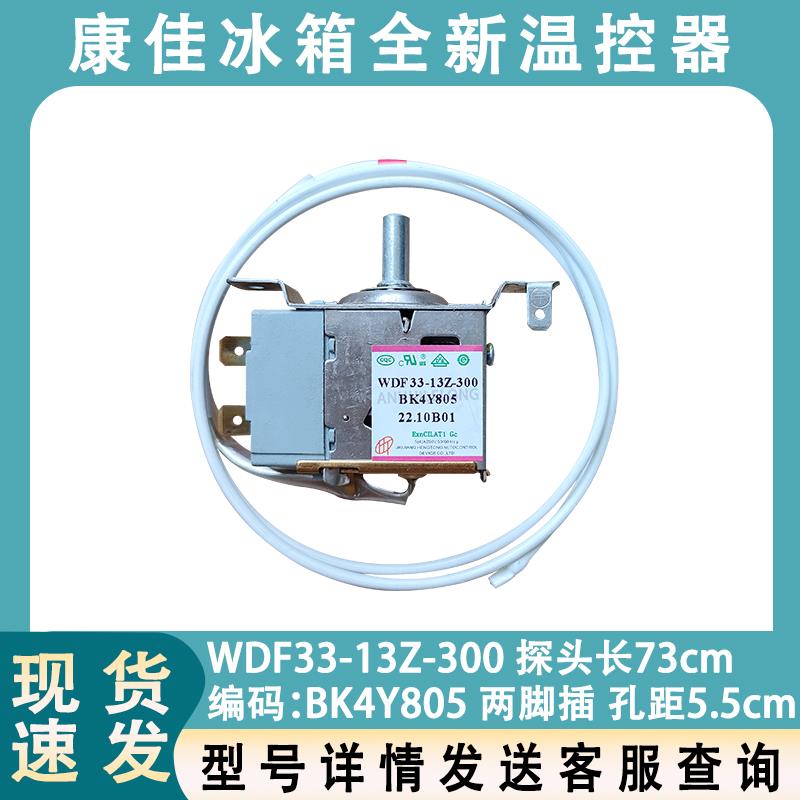 适用于康佳冰箱温控器 WDF33-13Z-300 BK4Y805 控制器 温控开关