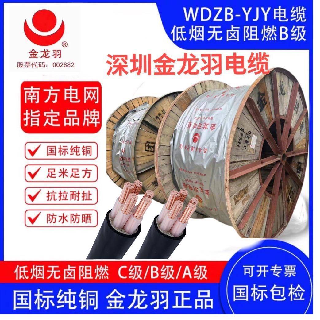 金龙羽电缆国标WDZB-YJY铜芯3 4 5芯10/16/25/35/50平方三相四线