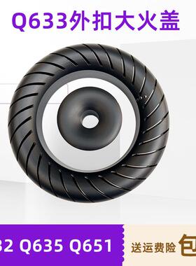 适用美JZT-Q653 652 Q651Q632 Q633 Q635 燃气灶火盖分火器配件