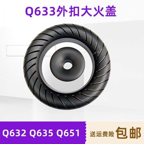 适用美JZT-Q653 652 Q651Q632 Q633 Q635 燃气灶火盖分火器配件