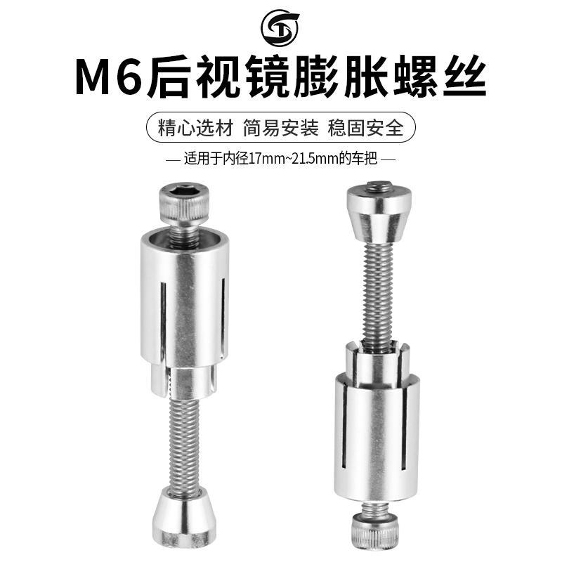 适用于摩托车 电动车改装护弓手把后视镜堵头M6膨胀螺丝17-21.5mm