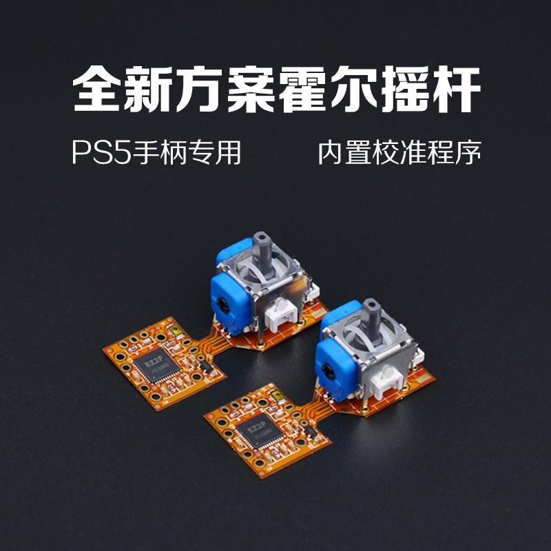 PS5手柄摇杆漂改装移维修全新霍尔方案长寿命防漂移自带校准程序
