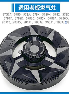 适合老板燃气灶配件炉头分火器火盖57B0 BX B2 B5 B6 9B312 57G7A