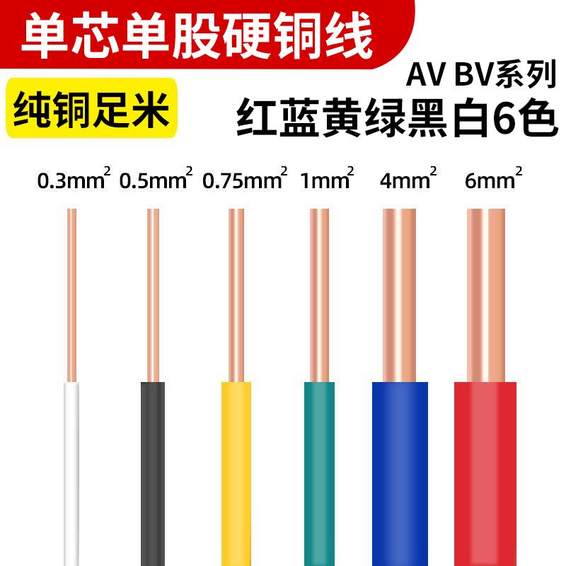 BV电线单股单芯硬铜线0.3 0.5 0.75平方AV电子线飞线导线50米散剪