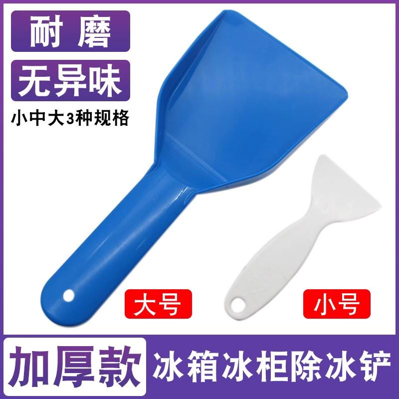 电冰箱除冰铲塑料除霜铲子家用厨房冰柜去污清洁去冰霜除冰铲工具