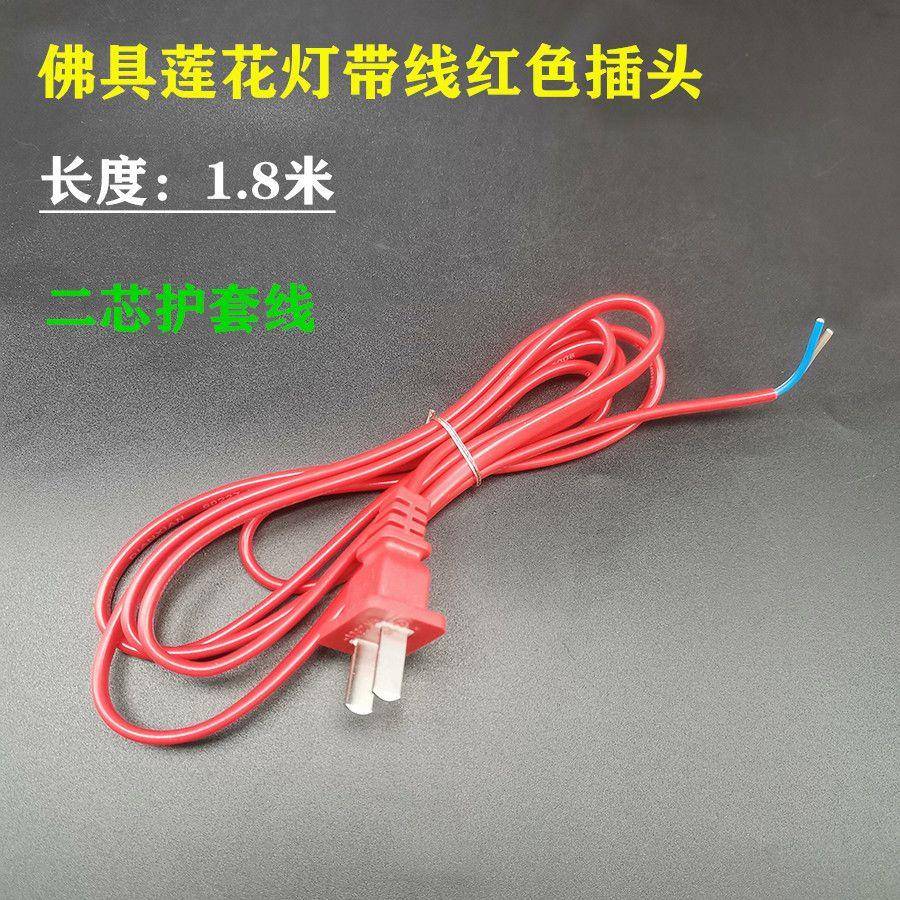 红色插头带线一体原装电线二芯护套铜线神台灯座插线灯笼电源线