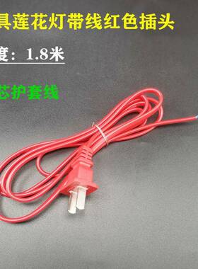 红色插头带线一体原装电线二芯护套铜线神台灯座插线灯笼电源线