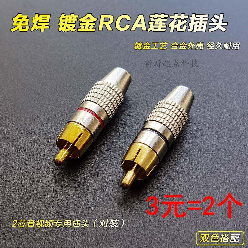 1对RCA莲花插头音频线免焊接AV接头功放拾音箱响喇叭电视转换线头