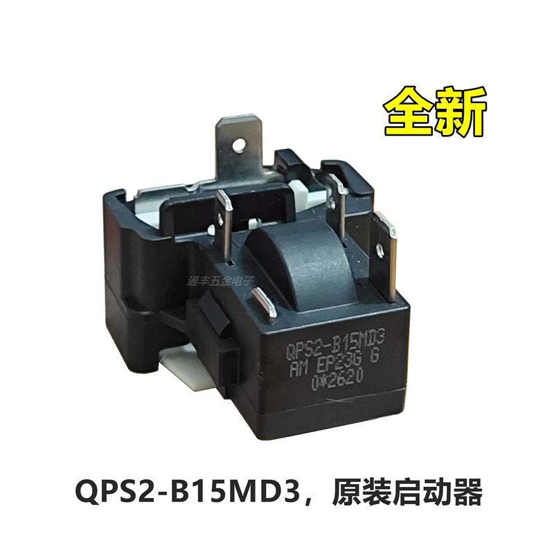 适用于品牌冰箱压缩机启动器保护器QPS2-B15MD3全新PTC启动器配件