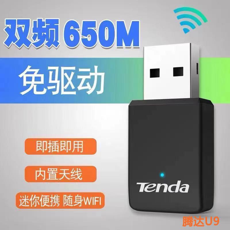 腾达U9 650M免驱USB无线网卡5G双频台式机通用WiFi接收器U10 U11
