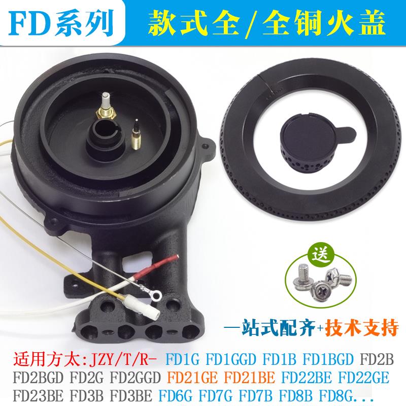 适用方太煤燃气灶配件JZY-FD1BGD分火器FD21GE盖FD23帽6/7/8B炉头