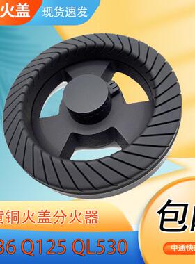 黄铜火盖适用于燃气灶配件Q636A/B Q125 QL530BL QL306分火器