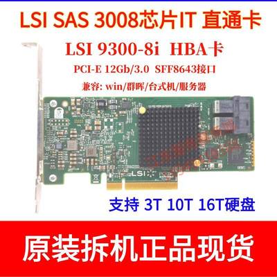 LSI 9300-8I SAS扩展卡 12GB伺服器RAID控制卡 原装3008 HBA储存卡