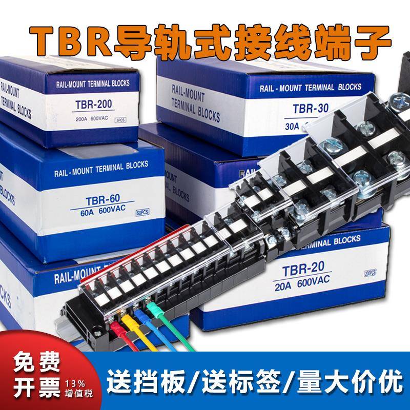 导轨式接线端子不断脚TBR10-20-30-60-100大电流不滑丝组合式线排