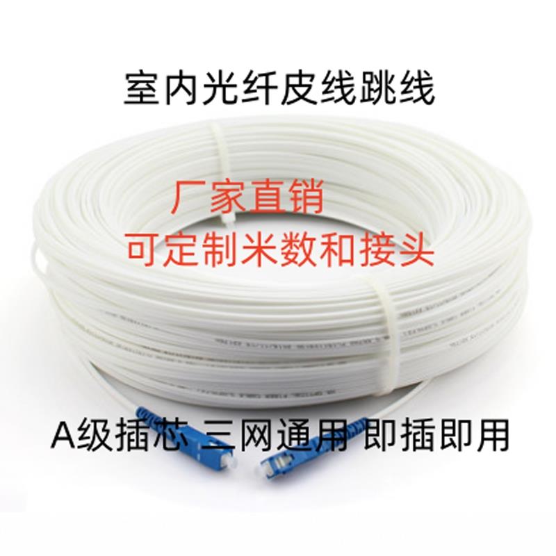 鸿网SC-SC室内单芯成品皮线跳线预制成端皮线光纤光缆/定长皮线