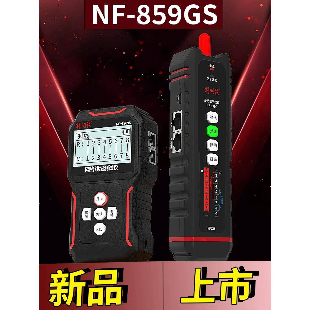 智能鼠标寻线网络测试仪多功能网线探测器线路巡逻线路测试仪Nf-859Gs