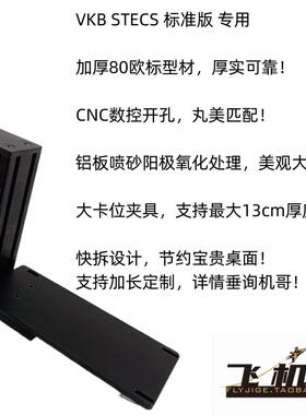 飞机哥VKB油门 STECS mini MAX nxt scg mcgu摇杆桌面快拆型支架