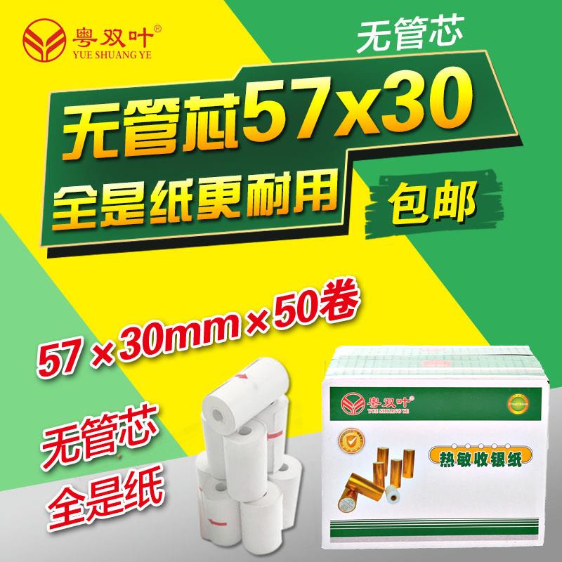 收银纸57x30热敏纸58mm小卷纸收款纸无管芯打印纸包邮小票纸