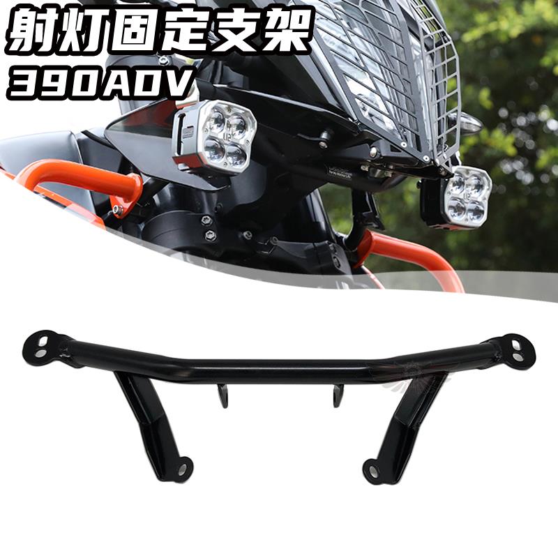 适用于 KTM390 790ADV/R 改装射灯支架 辅助灯架 雾灯固定架配件
