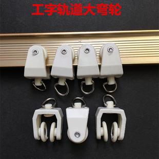 窗帘滑轮轨道滑轮吊轮滚轮弯轨滑轮大弯轮轨道走轮轮子滑车配件
