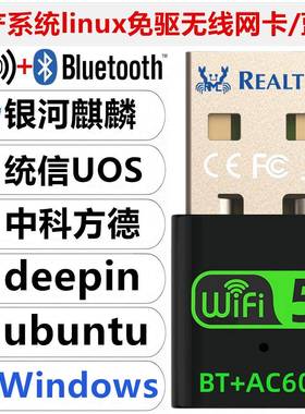 USB无线网卡蓝牙二合一/银河麒麟/统信Uos/deepin/ubuntu/linux