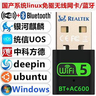 USB无线网卡蓝牙二合一/银河麒麟/统信Uos/deepin/ubuntu/linux