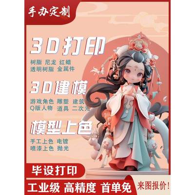 定制手办上色建模涂装3d打印树脂Q版人偶游戏二次元模型IP盲盒