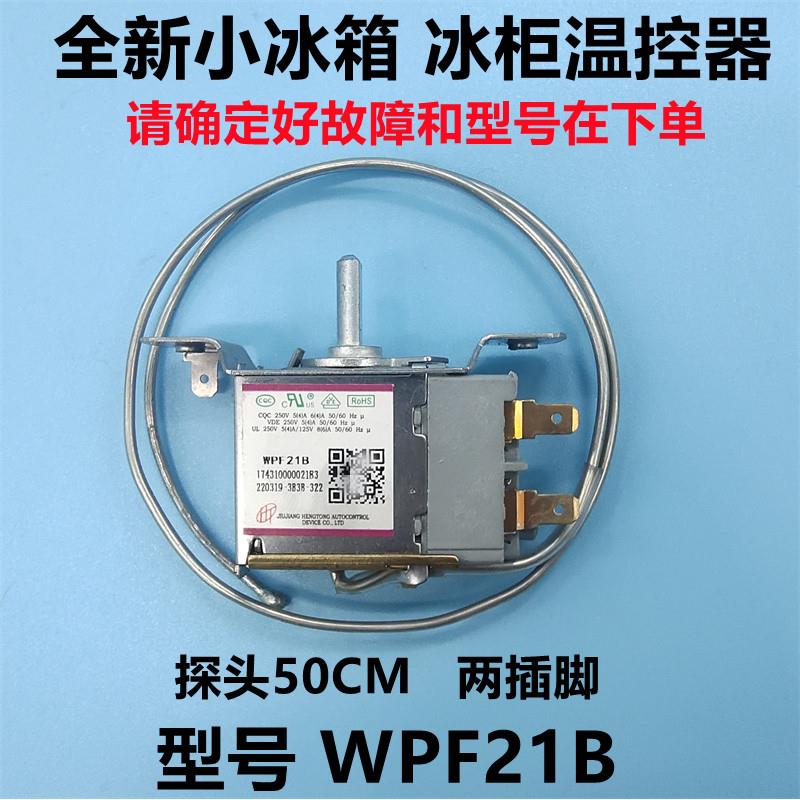 通用单门 小冰箱温控器WPF21-EX 温度开关配件BC-50C50/68/92/120