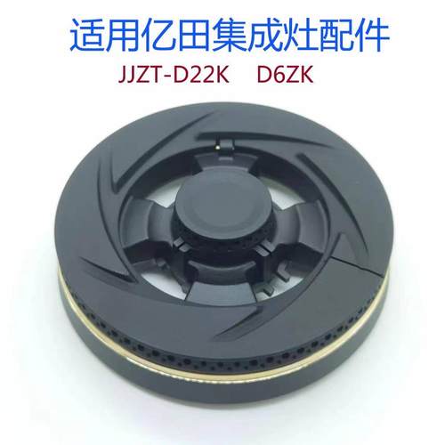 适用于亿田集成灶配件JJZT-D2ZK D6ZK火盖HS098A分火器万家V3SG乐