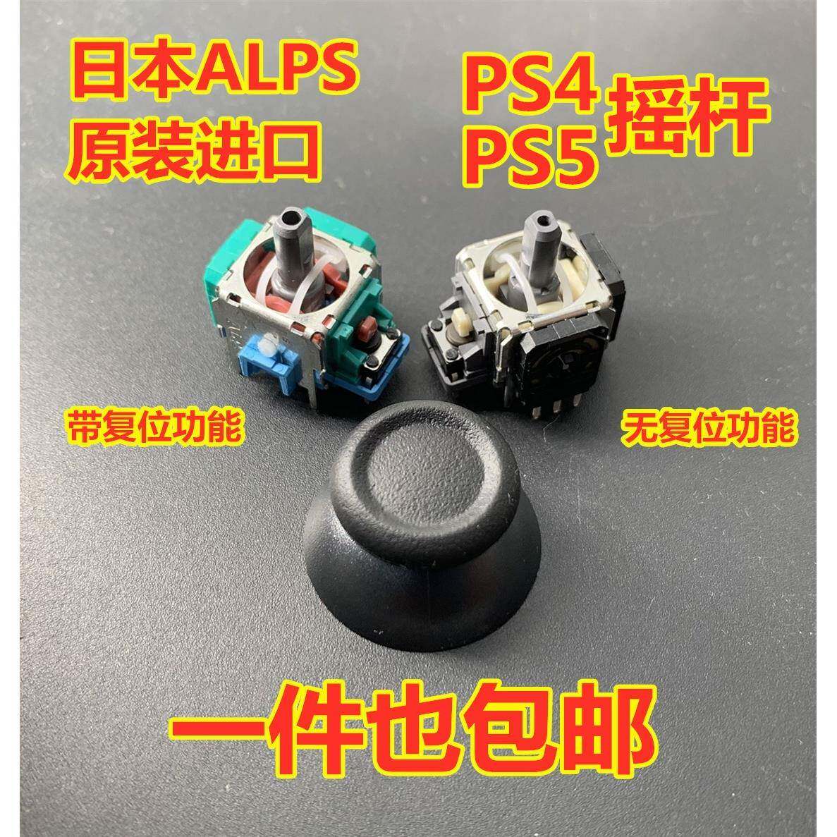 ALPS原装 PS4摇杆 PS5方向杆 手柄3D摇杆 精英一代 Xbox one摇杆
