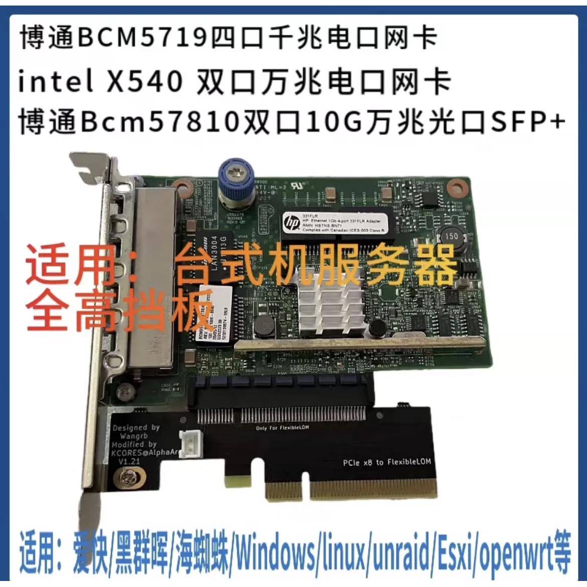 BCM5719四口千兆网卡 万兆电口HP 366 530 331FLR Esxi软路由网卡