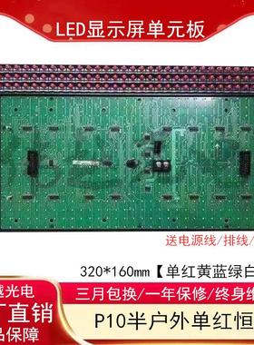 P10半户外单红色恒压V706单元板led显示屏1R模组门头屏板子32*16