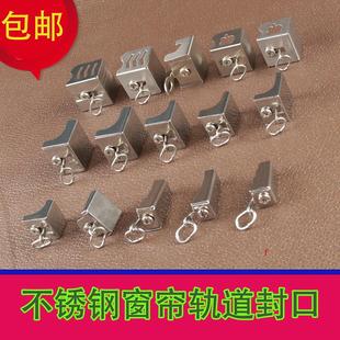 配件 窗帘轨道不锈钢封口弯轨配件导轨封边封头堵头工轨老式