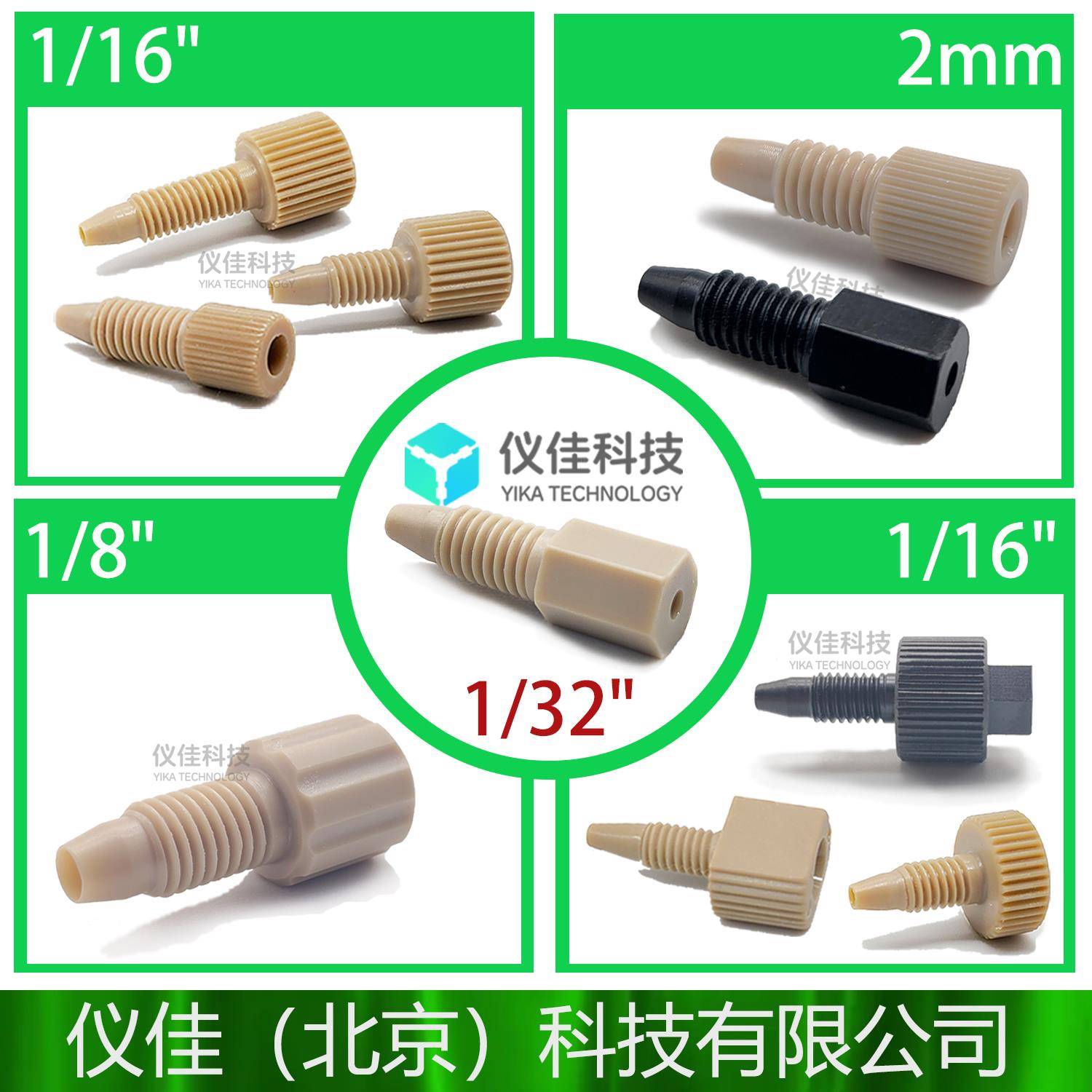 PEEK管用1/8一体1/16手紧1/32PEEK液相hplc接头akta镍柱鲁尔备用