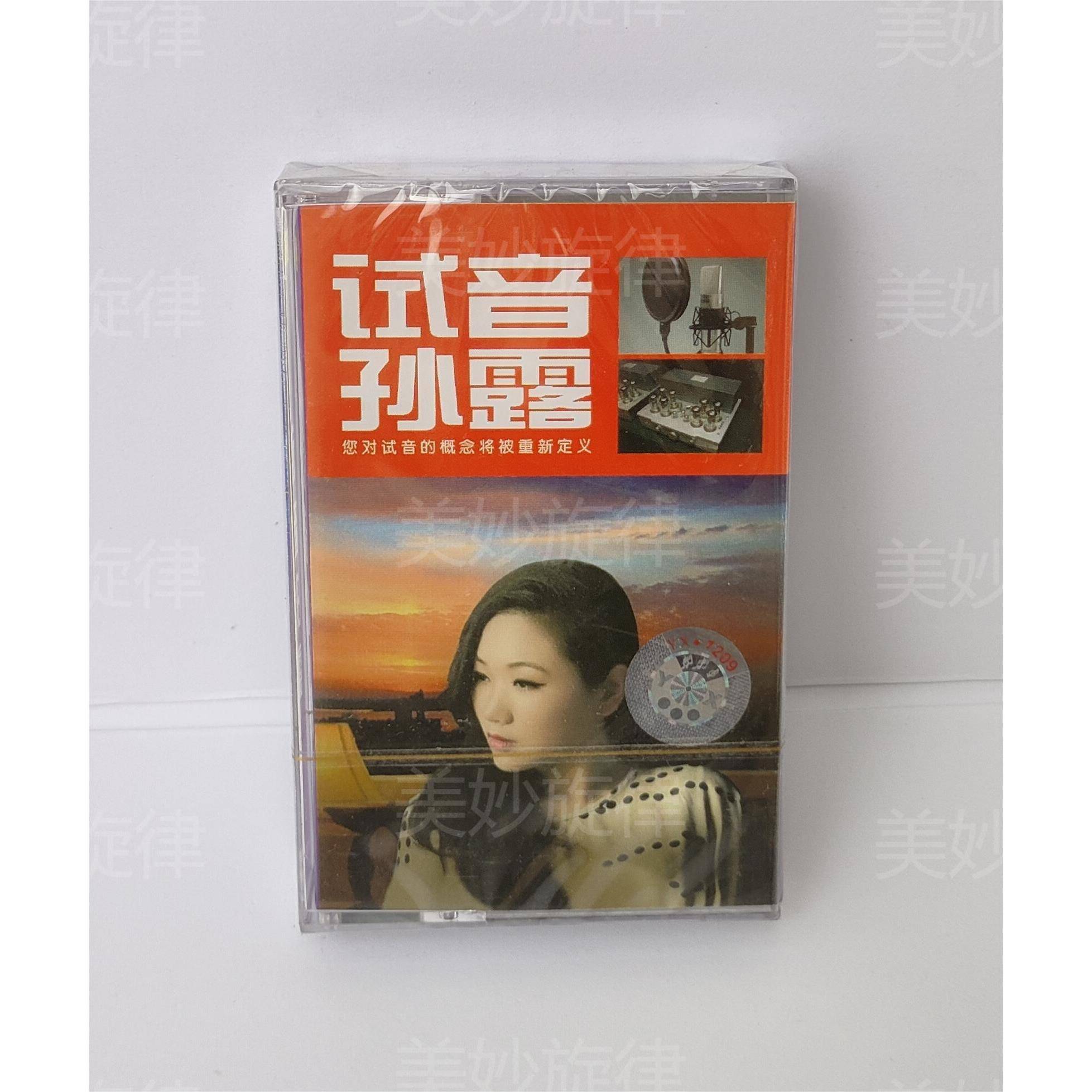 磁带 试音孙露专辑 发烧女声 怀旧复古随身听卡带全新绝版未拆