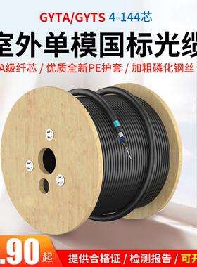 国标室外单模光缆纤线4/6/8/12/24/36/48/72/96/144/288芯GYTA/S