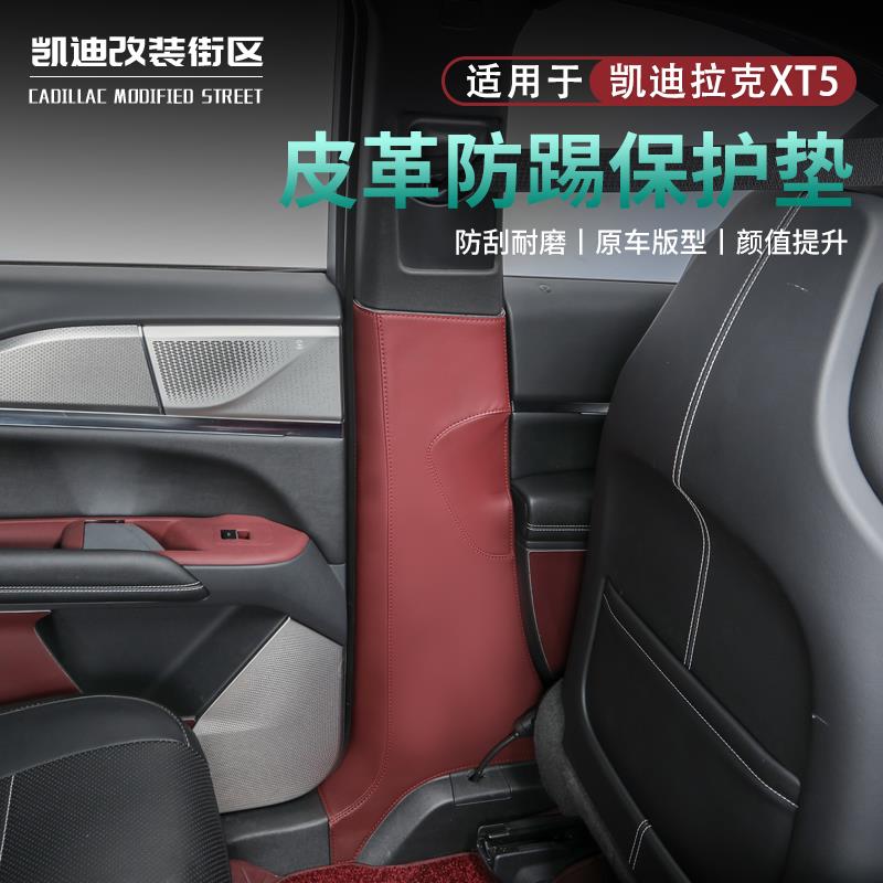 全新25款凯迪拉克XT5改装B柱防踢防护垫升级汽车载内饰用品大全套