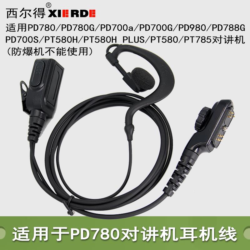 适用于PD780对讲机耳机PD780G 700 700G PT580 580H 耳挂式耳麦线