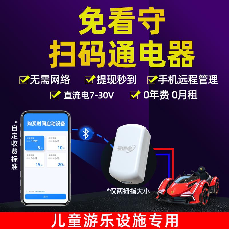 易通电儿童车碰碰车控制器共享扫码支付倒计时通电系统蓝牙直流电