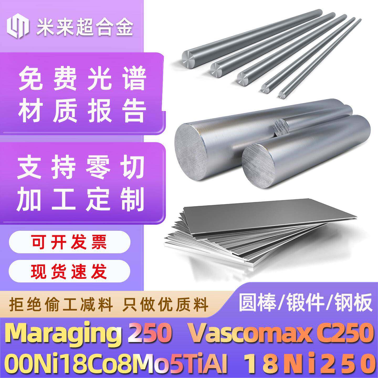 18NiC250圆棒材00Ni18Co8Mo5TiAI锻材料VascomaxC250马氏体时效钢