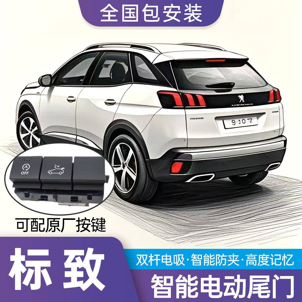 标致4008电动尾门5008凡尔赛3008改装2008原厂款580L自动后备箱